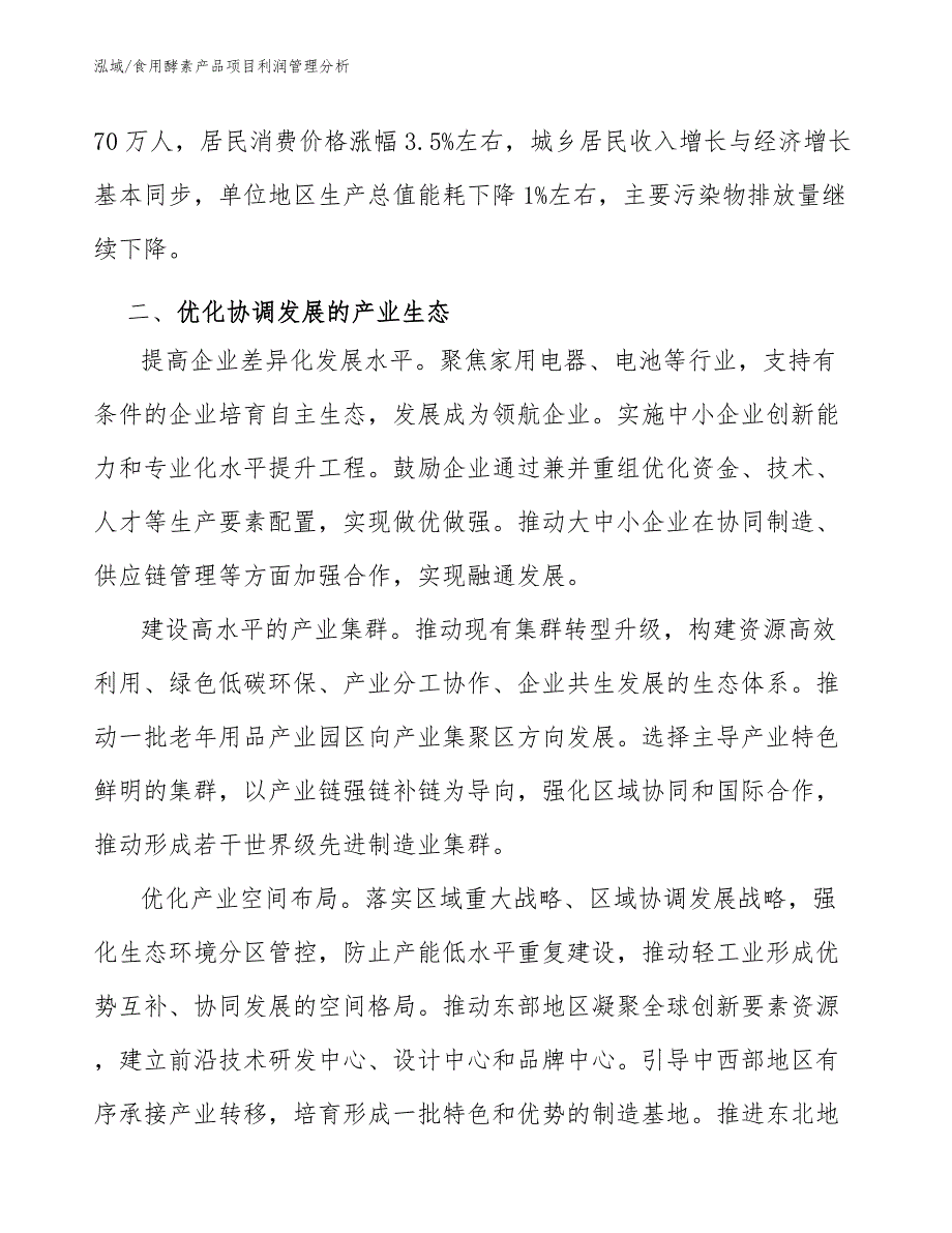 食用酵素产品项目利润管理分析【范文】_第3页