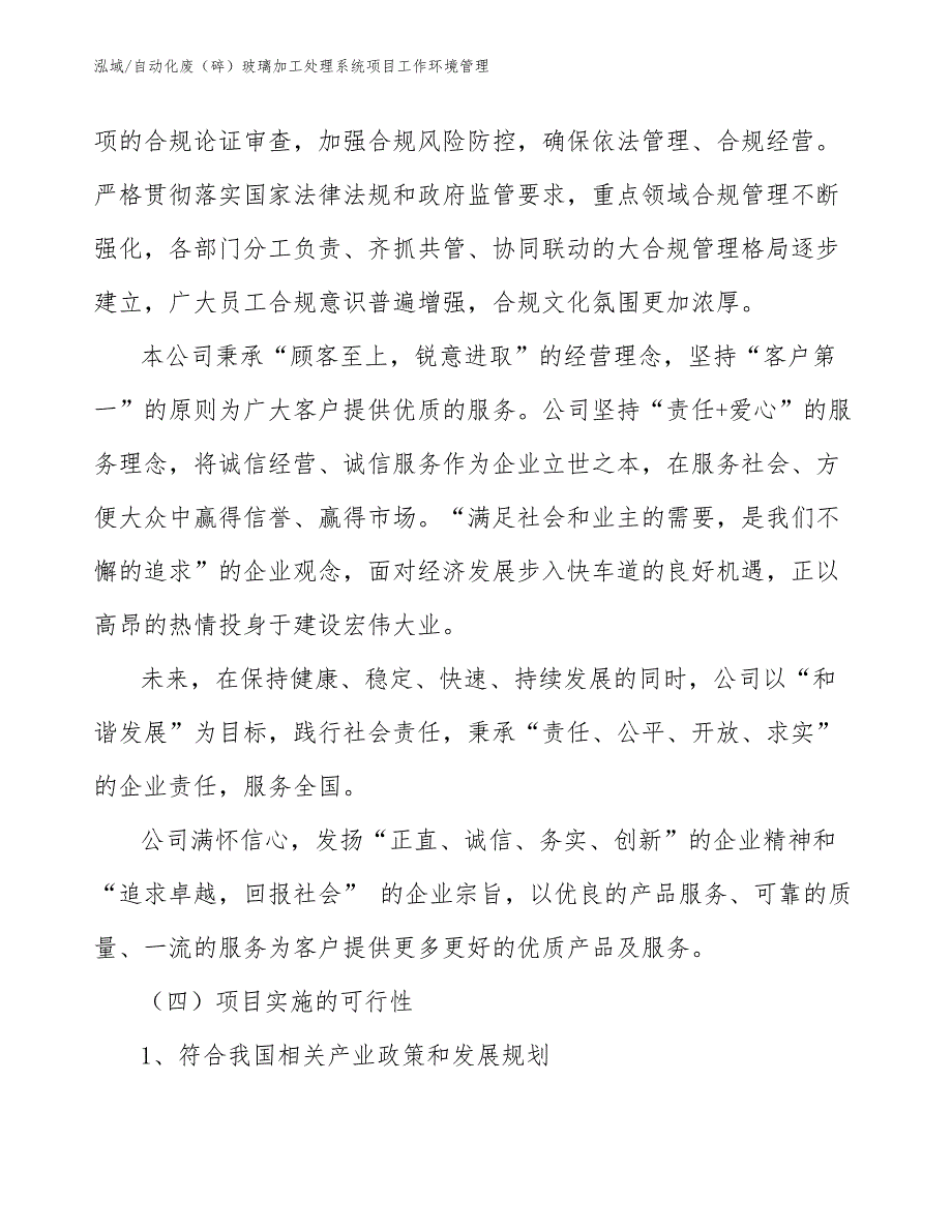 自动化废（碎）玻璃加工处理系统项目工作环境管理（参考）_第3页