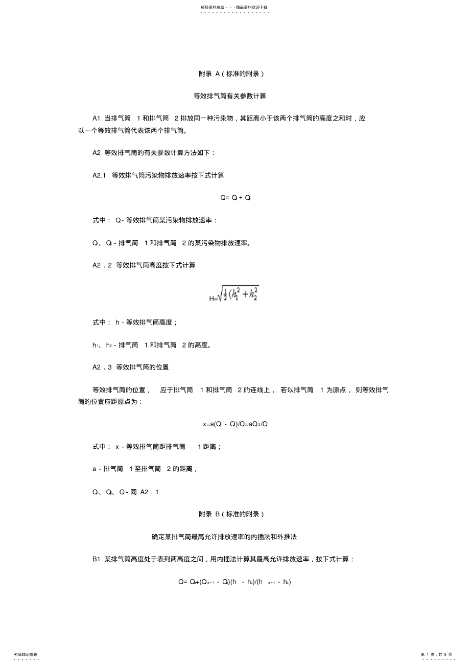 大气污染物综合排放标准附录_第1页