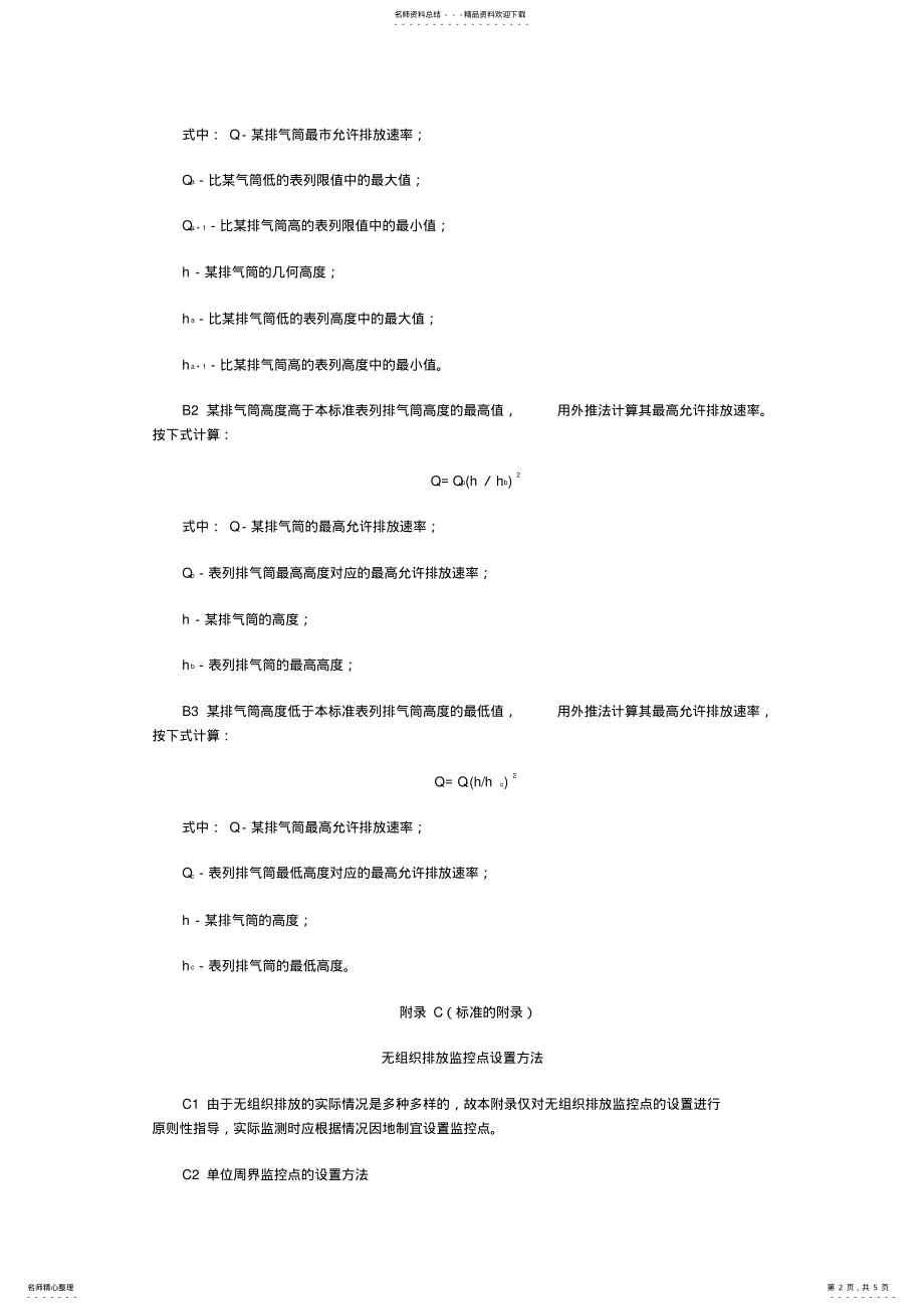 大气污染物综合排放标准附录_第2页