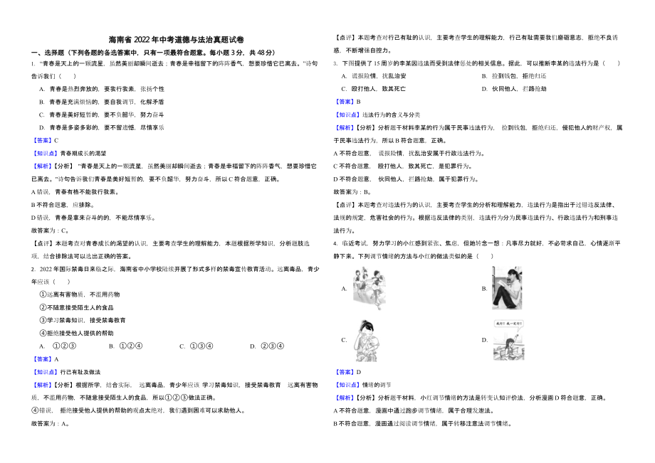 海南省2022年中考道德与法治真题试卷含真题解析_第1页