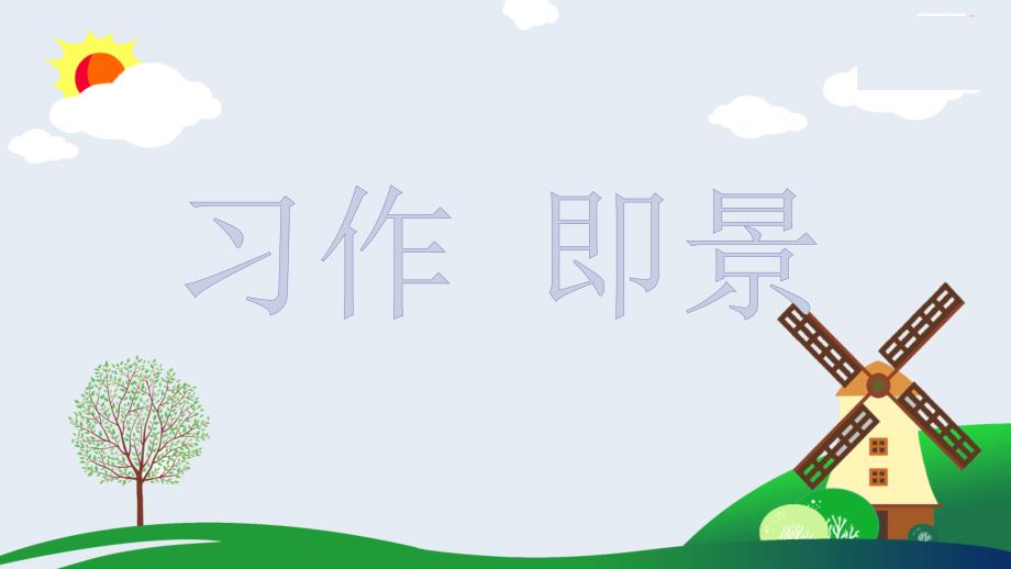 部编人教版五年级语文上册习作《即景》ppt课件_第1页