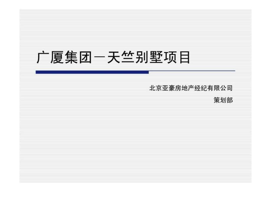 亚豪广厦集团天竺别墅项目帕莎迪纳推广策略报告_第1页