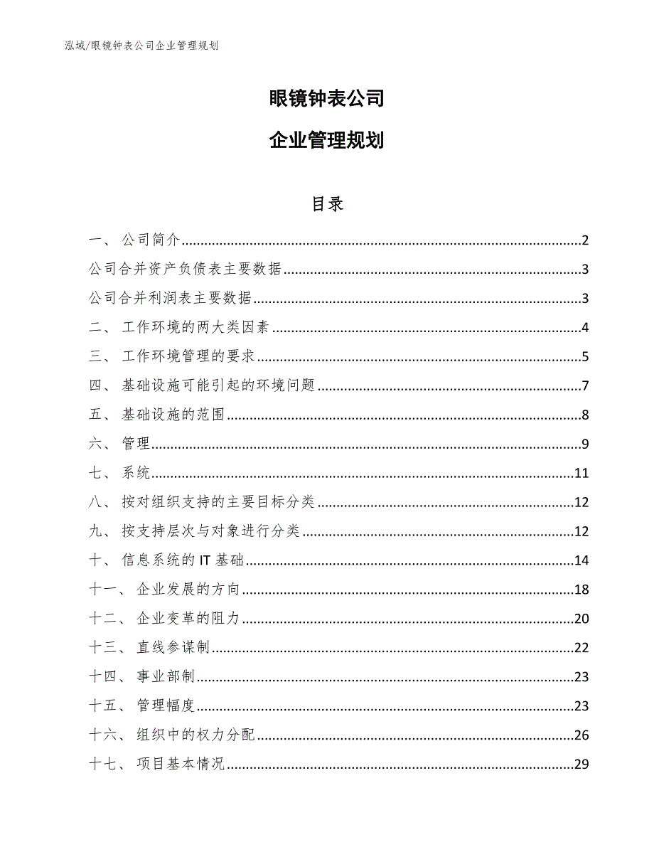 眼镜钟表公司企业管理规划_参考_第1页