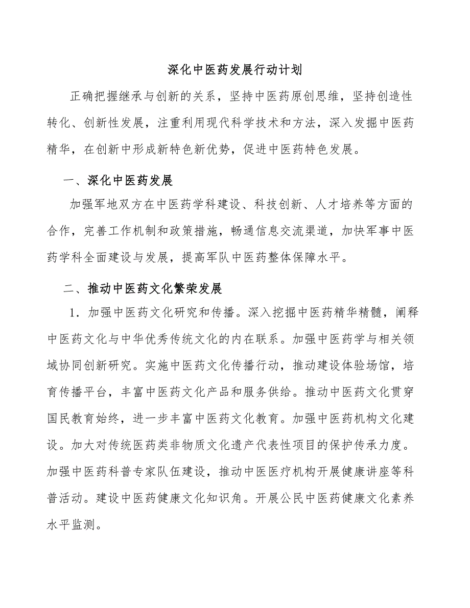 深化中医药军民融合发展行动计划_第1页