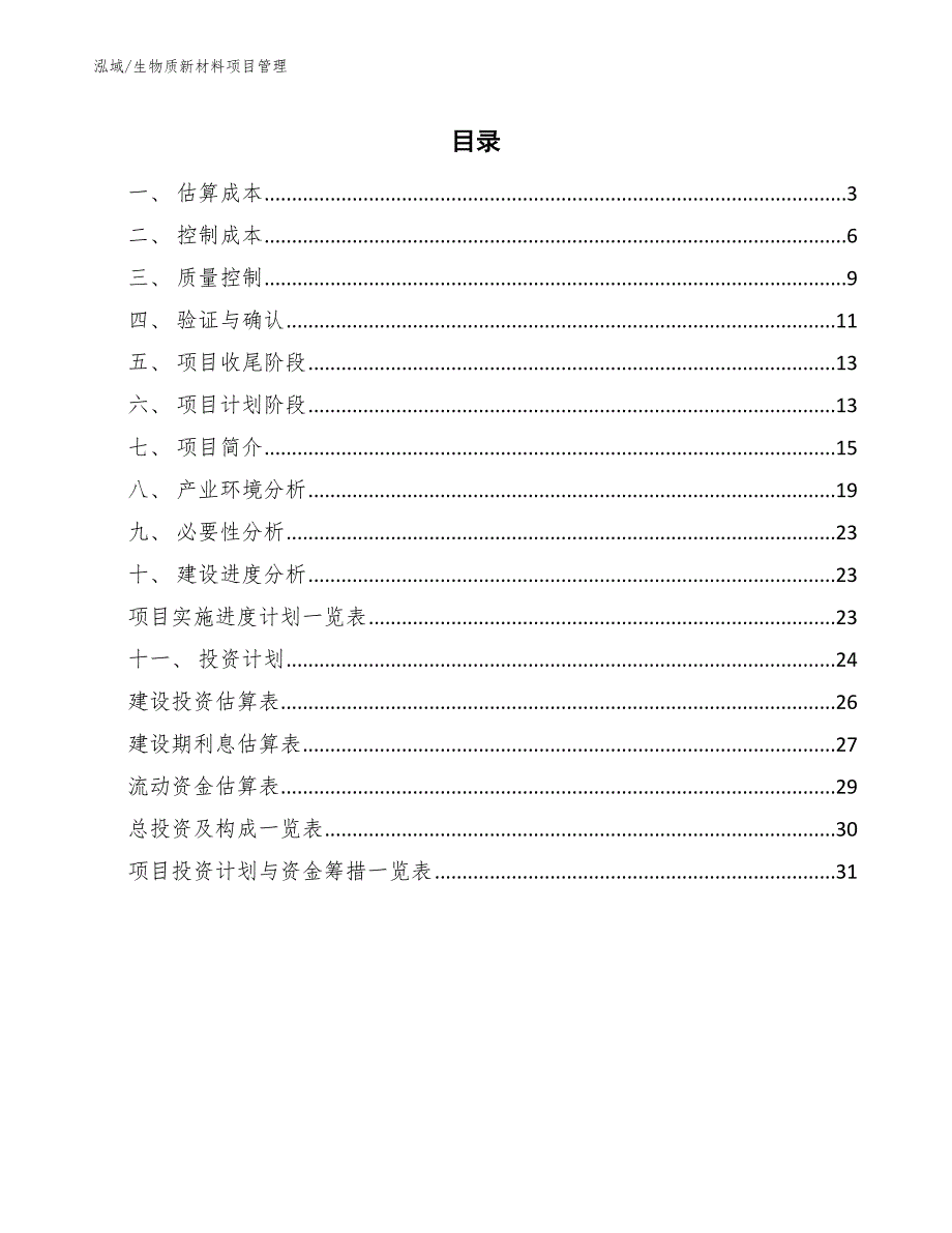 生物质新材料项目管理【范文】_第2页