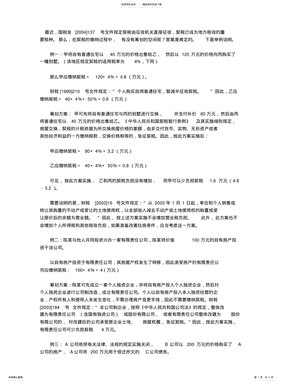 契税的税收筹划案例_第1页