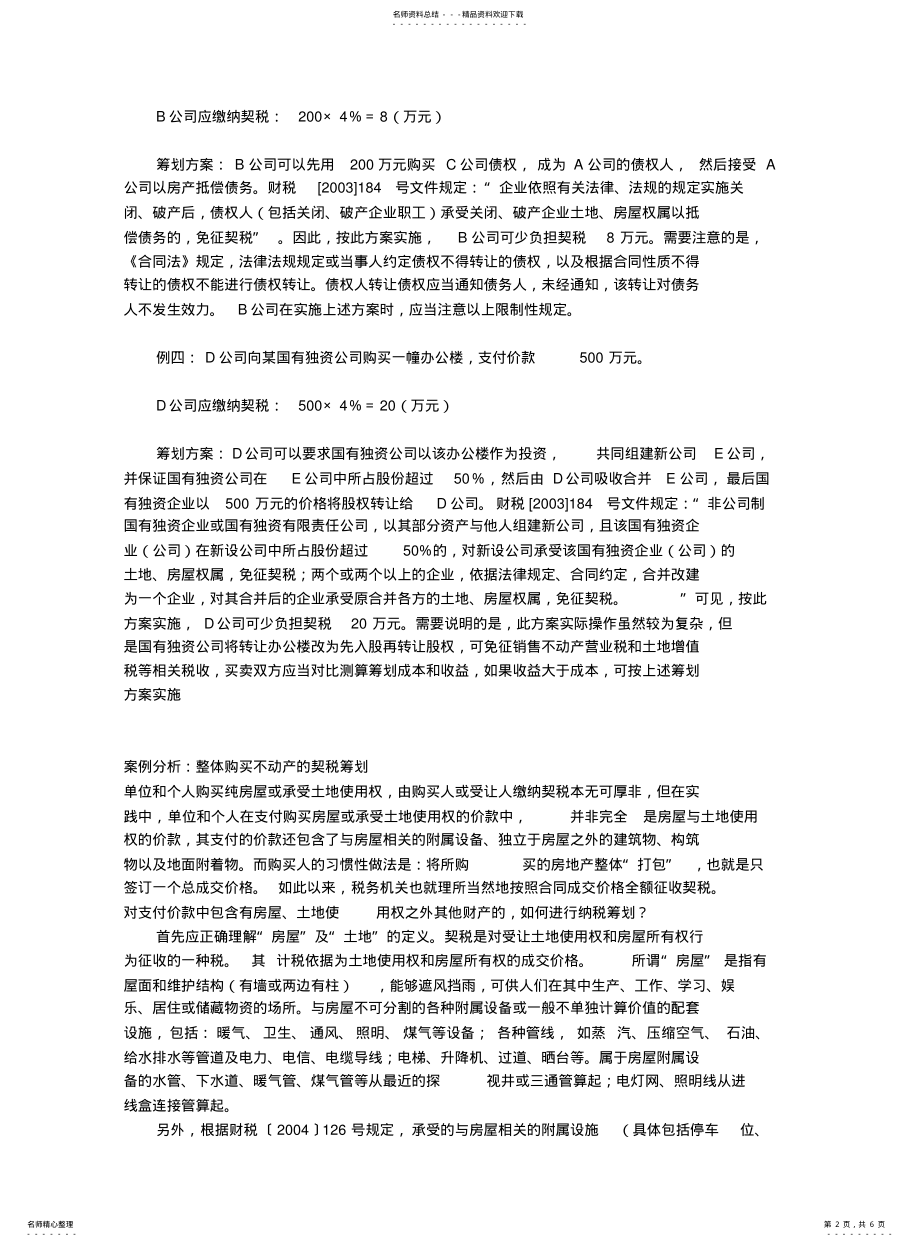 契税的税收筹划案例_第2页