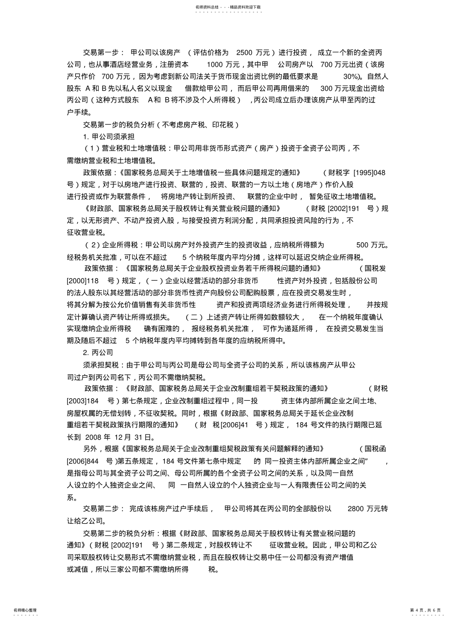 契税的税收筹划案例_第4页