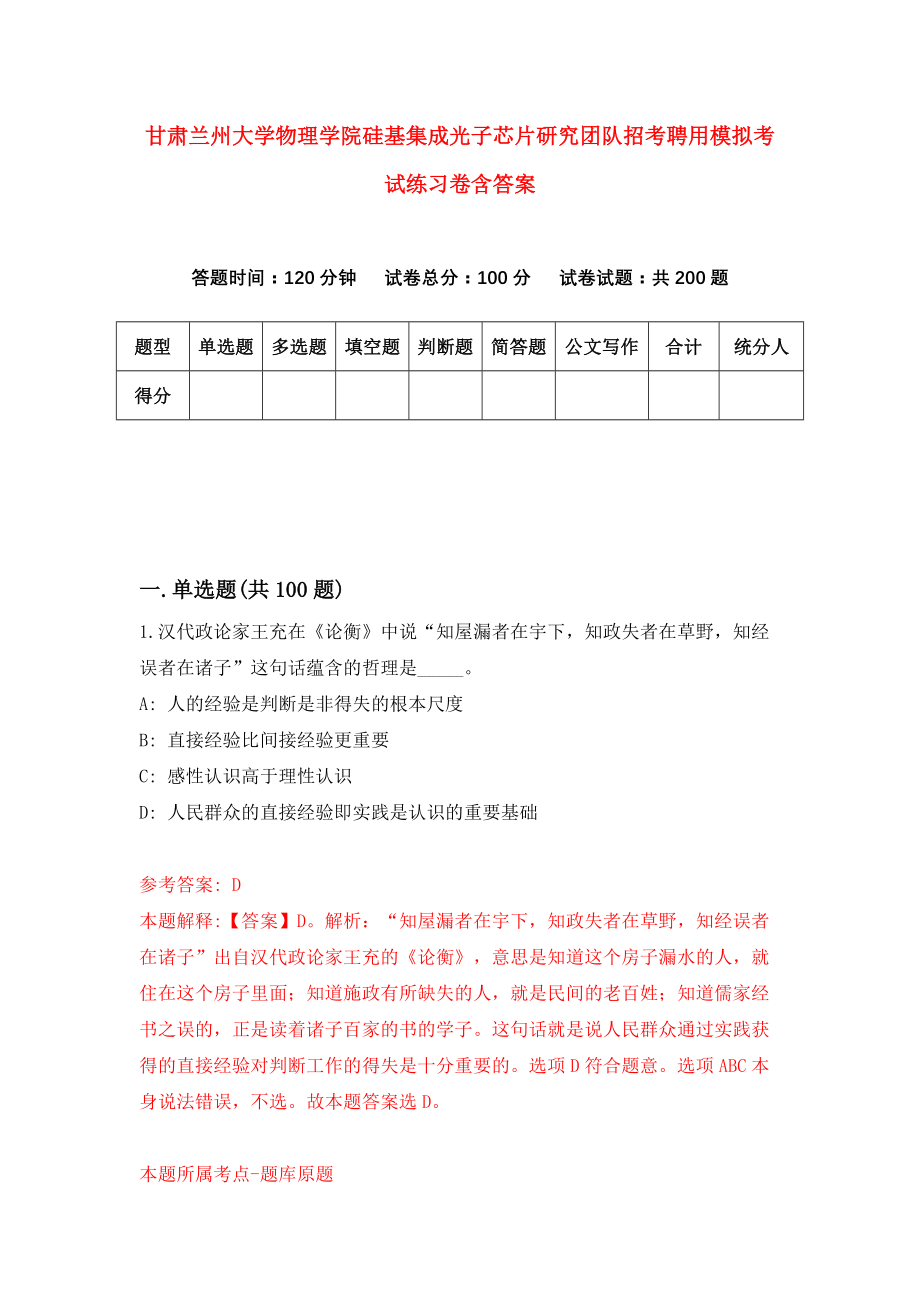 甘肃兰州大学物理学院硅基集成光子芯片研究团队招考聘用模拟考试练习卷含答案[0]_第1页