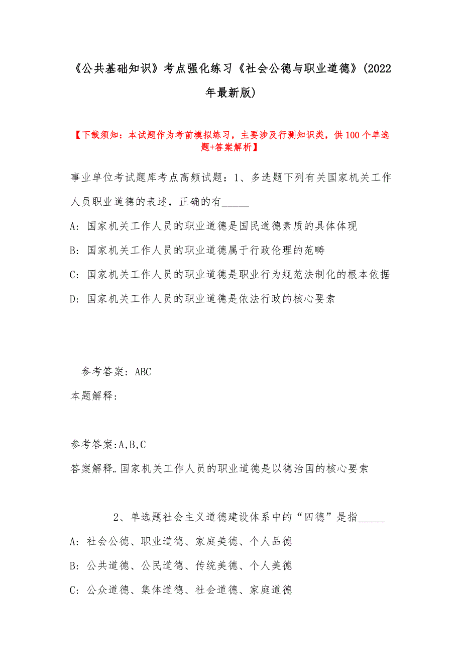 《公共基础知识》考点强化练习《社会公德与职业道德》(2022年最新版)_第1页