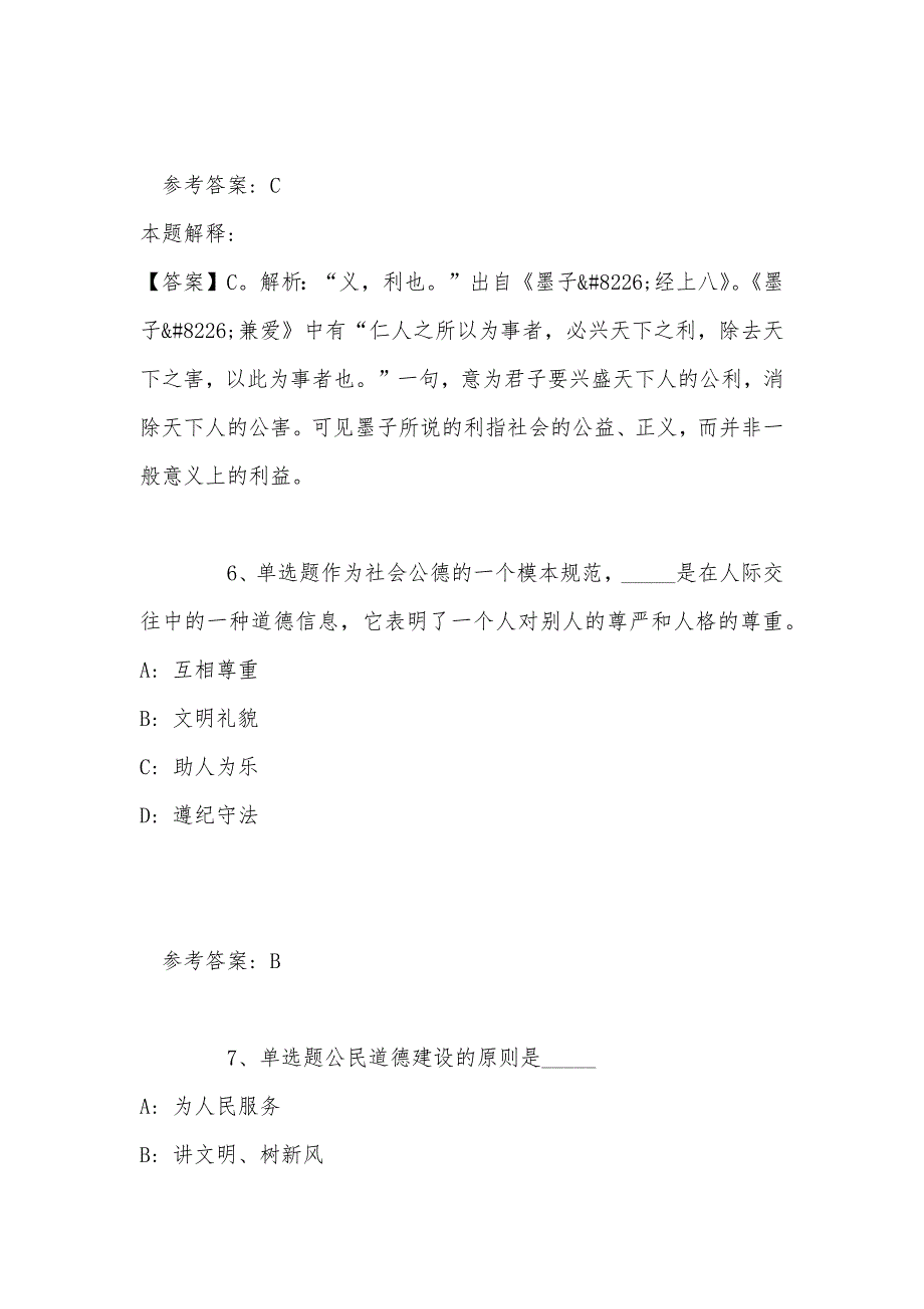 《公共基础知识》考点强化练习《社会公德与职业道德》(2022年最新版)_第4页