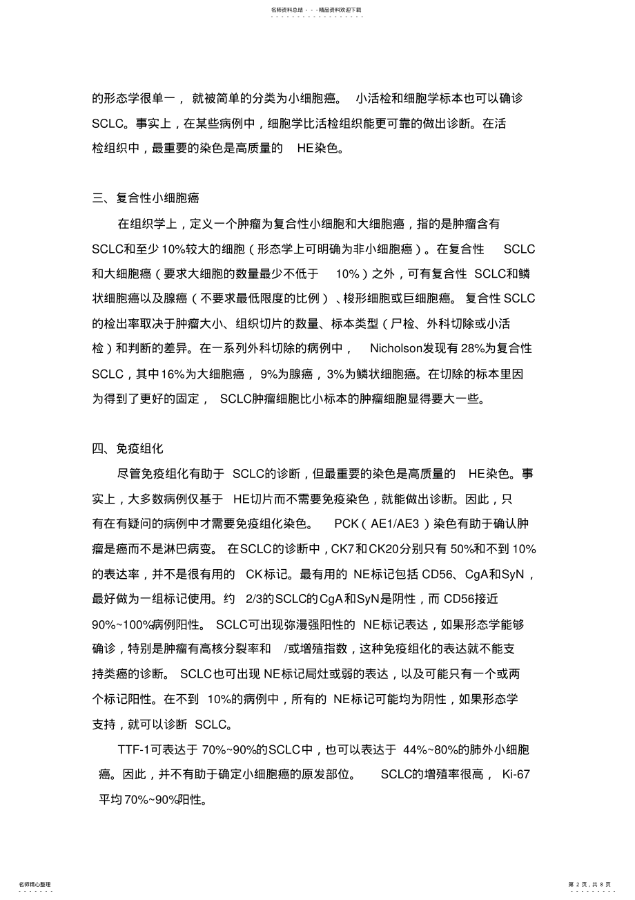 小细胞肺癌研究进展及与鳞癌和其他非小细胞肺癌的鉴别诊断_第2页