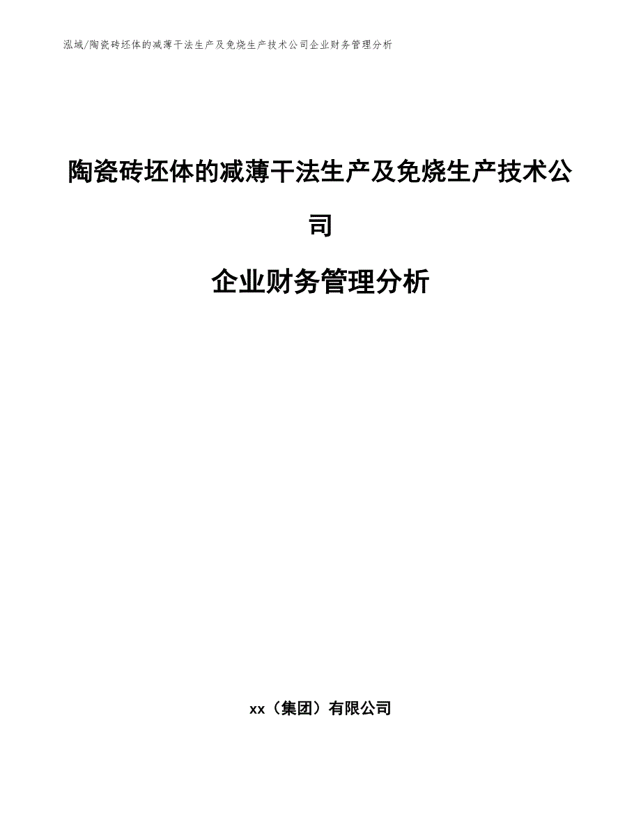 陶瓷砖坯体的减薄干法生产及免烧生产技术公司企业财务管理分析_参考_第1页