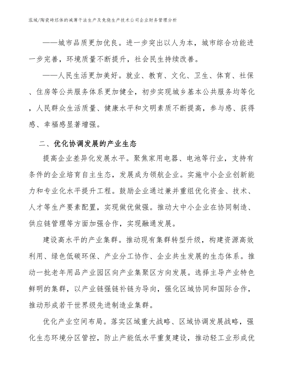 陶瓷砖坯体的减薄干法生产及免烧生产技术公司企业财务管理分析_参考_第3页