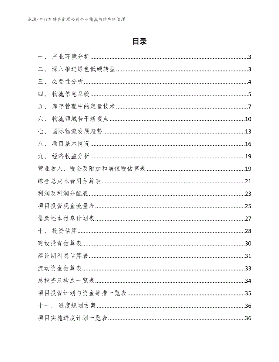 自行车钟表衡器公司企业物流与供应链管理_第2页