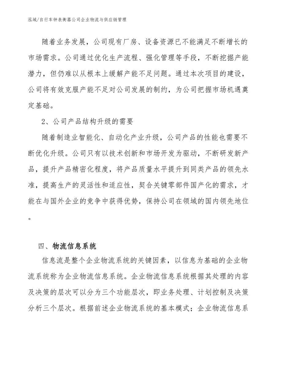 自行车钟表衡器公司企业物流与供应链管理_第5页