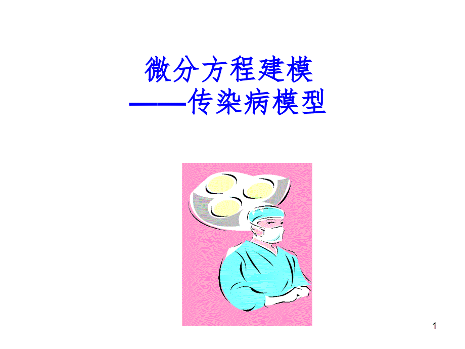 传染病模型PPT精品文档_第1页