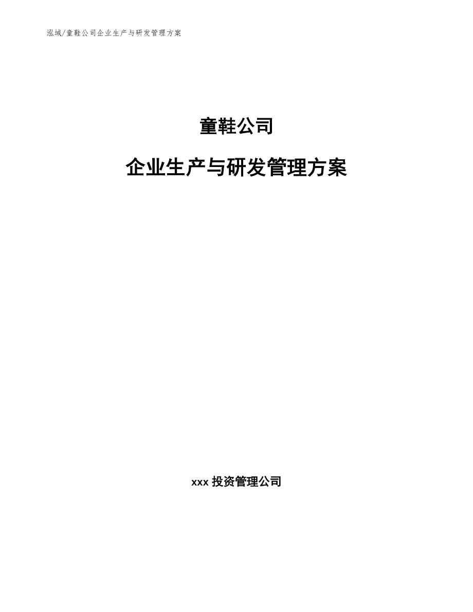 童鞋公司企业生产与研发管理方案_参考_第1页