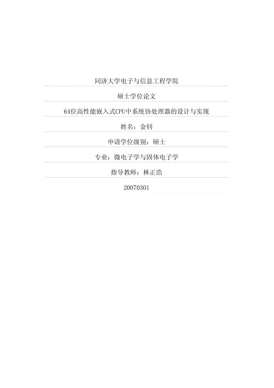 64位高性能嵌入式CPU中系统协处理器的设计与实现_第1页