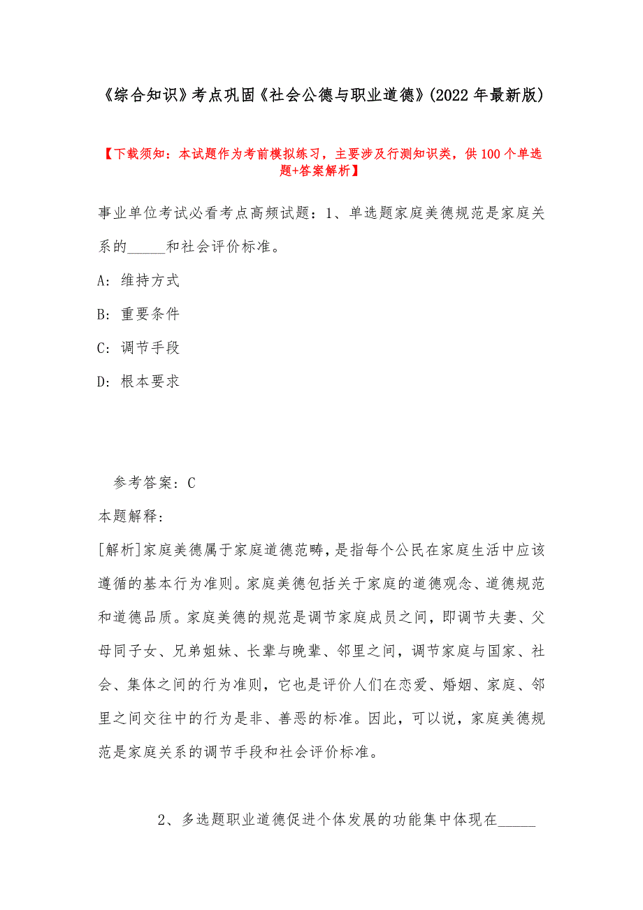 《综合知识》考点巩固《社会公德与职业道德》(2022年最新版)_第1页