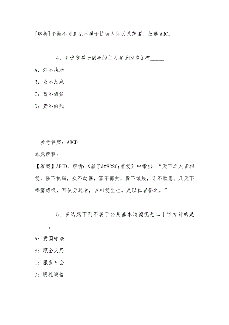 《综合知识》考点巩固《社会公德与职业道德》(2022年最新版)_第3页