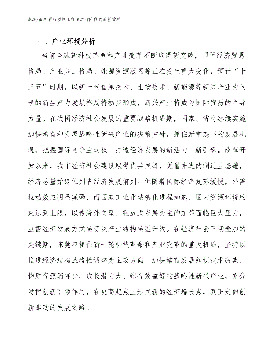 高档彩妆项目工程试运行阶段的质量管理（参考）_第3页