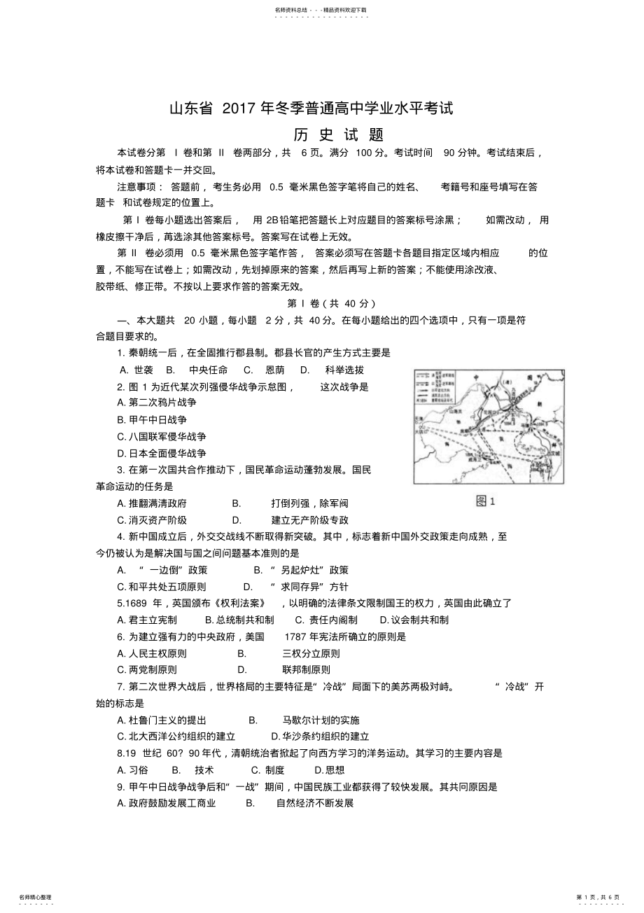 山东省2022年冬季普通高中学业水平考试历史试题_第1页