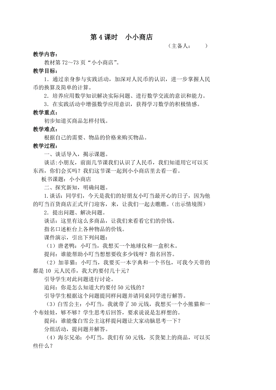 苏教版一年级数学下册第五单元《小小商店》教案（定稿）_第1页