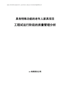 具有特殊功能的老年人家具项目工程试运行阶段的质量管理分析_范文