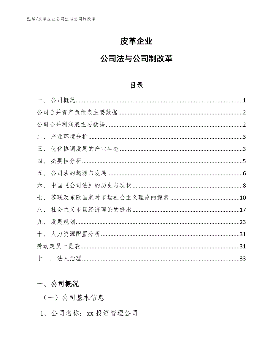 皮革企业公司法与公司制改革_参考_第1页