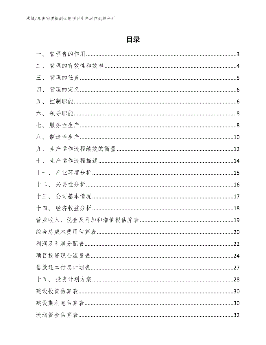 毒害物质检测试剂项目生产运作流程分析【参考】_第2页