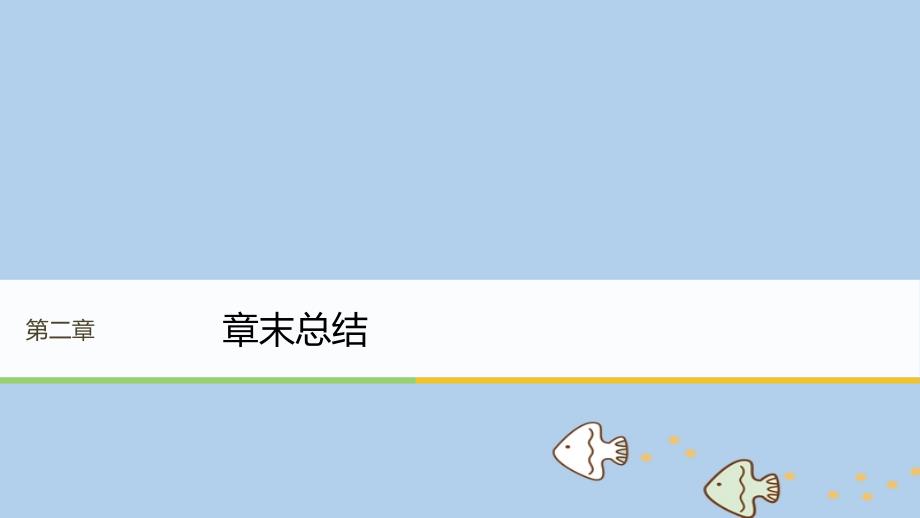 物理 第二章 固体、液体和气体章末总结 粤教版选修3-3_第1页