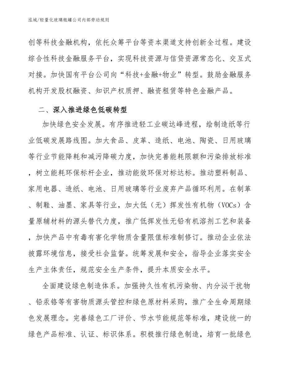 轻量化玻璃瓶罐公司内部劳动规则_第5页