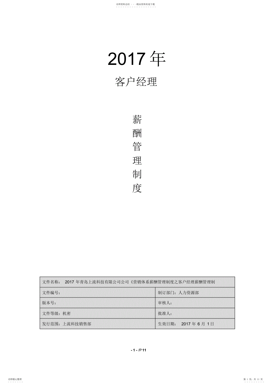 客户经理薪酬2022年V1.0_第1页