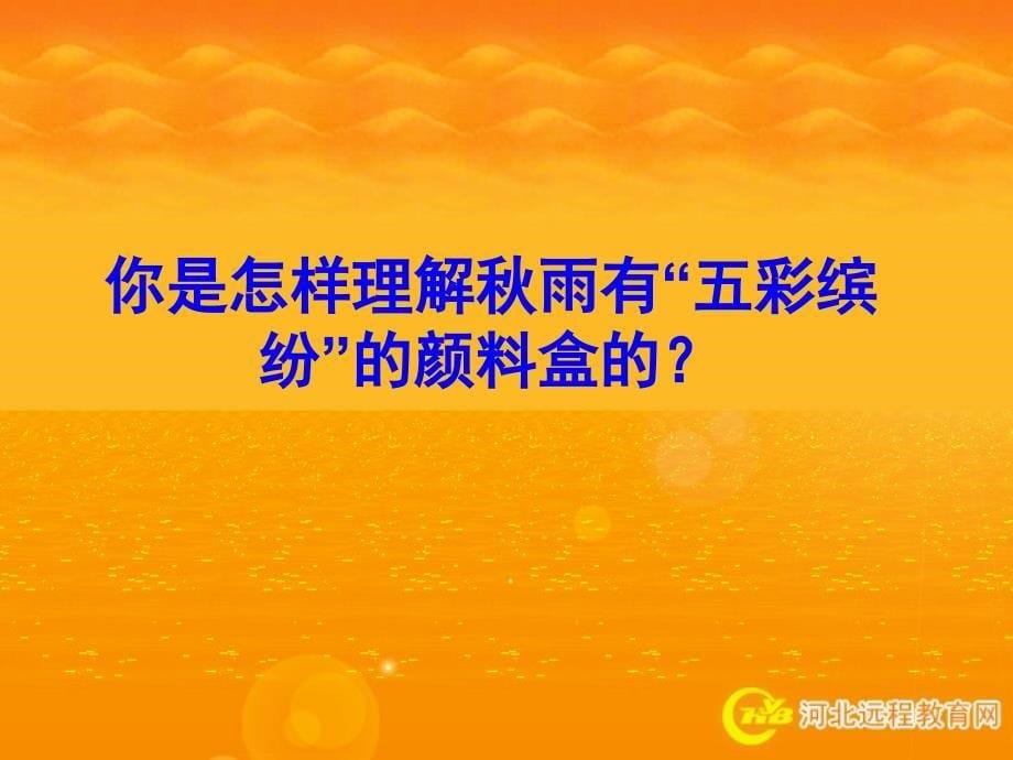 三年级语文上册第三组11秋天的雨课件_第5页