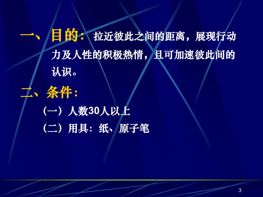 团体破冰游戏汇总_第3页