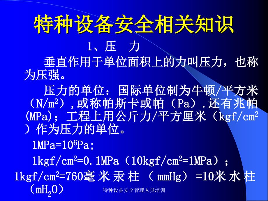 特种设备安全管理人员培训课件_第2页