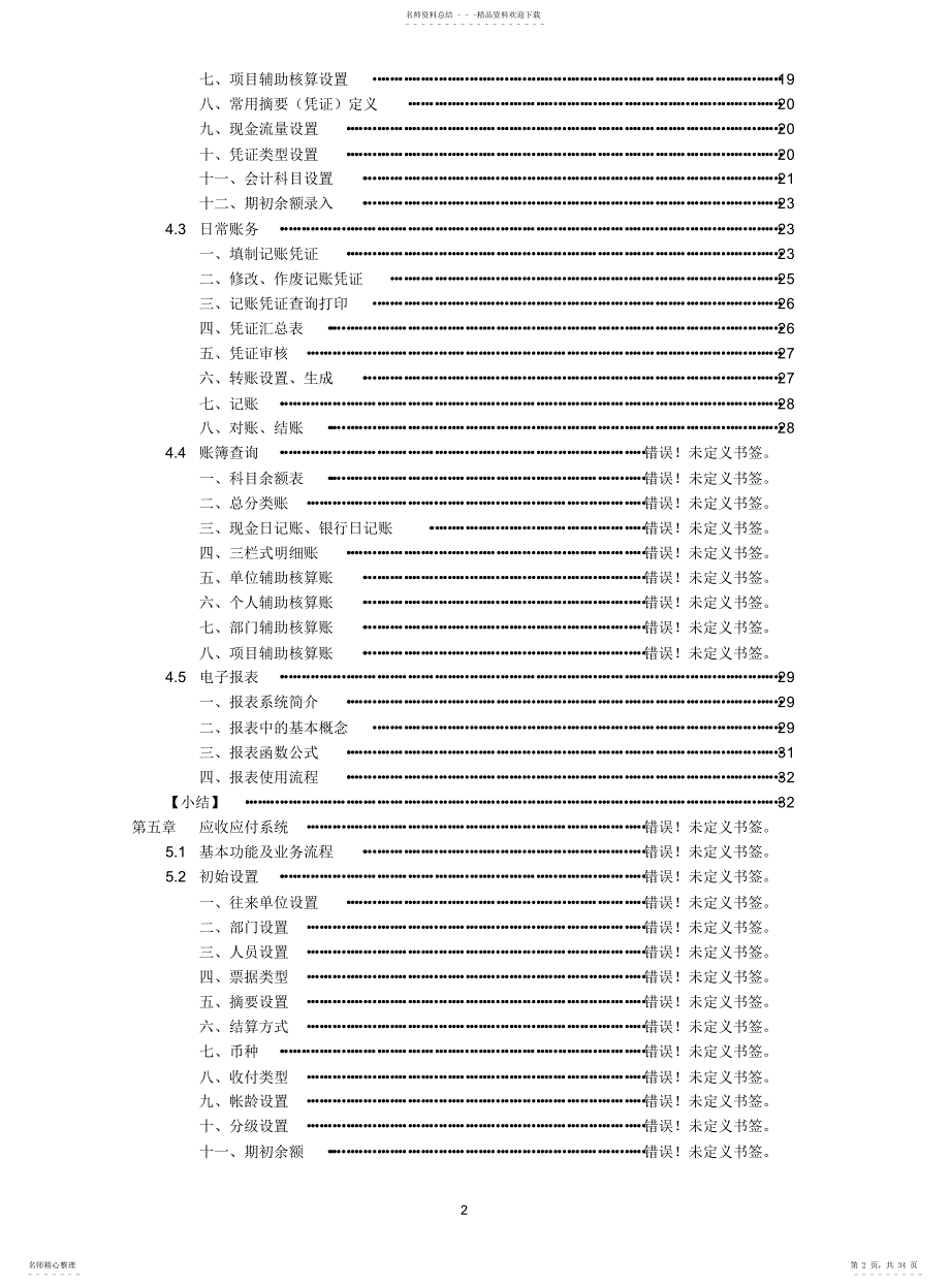 天顿会计电算化信息管理系统V3.0教学版培训教材_第2页