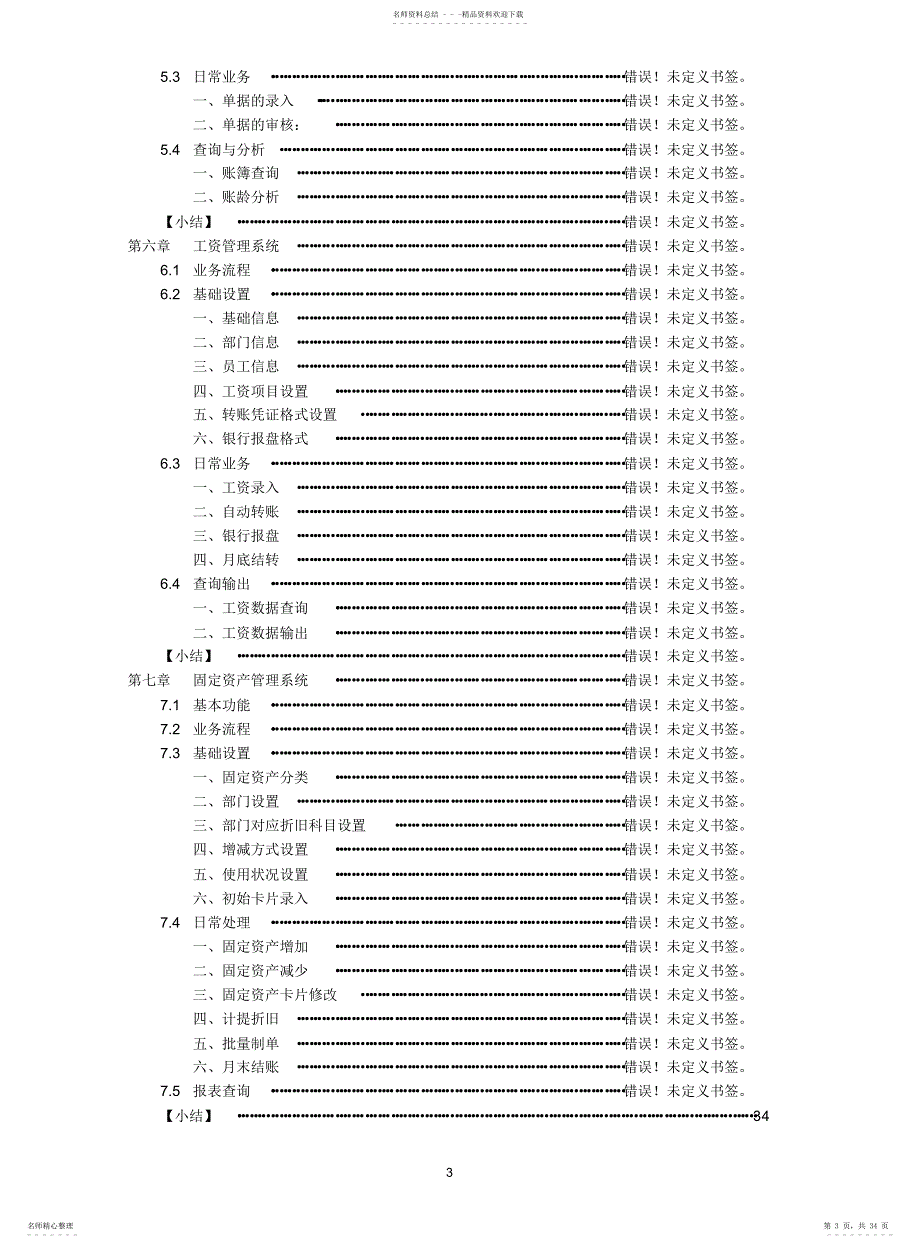 天顿会计电算化信息管理系统V3.0教学版培训教材_第3页