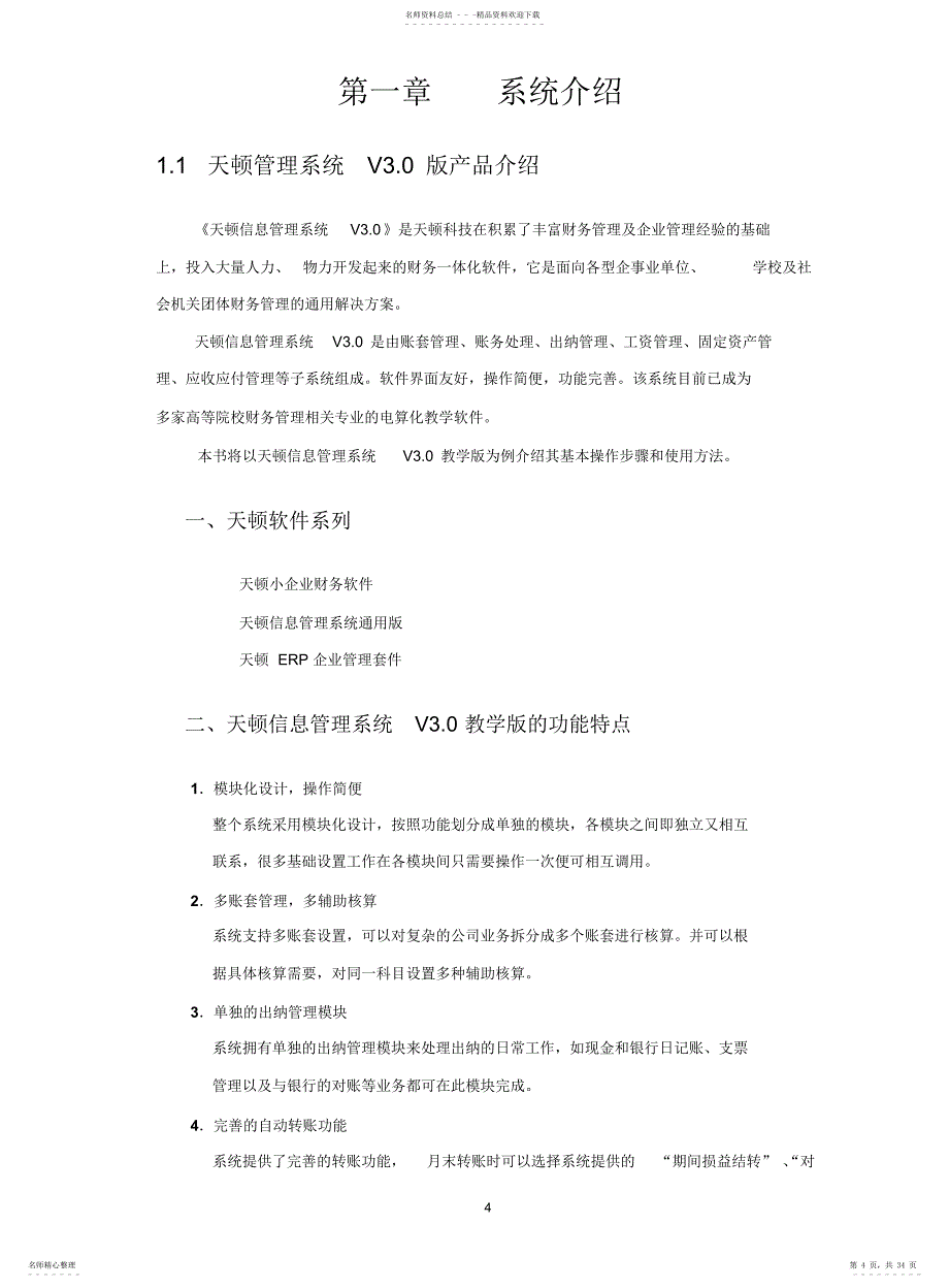 天顿会计电算化信息管理系统V3.0教学版培训教材_第4页