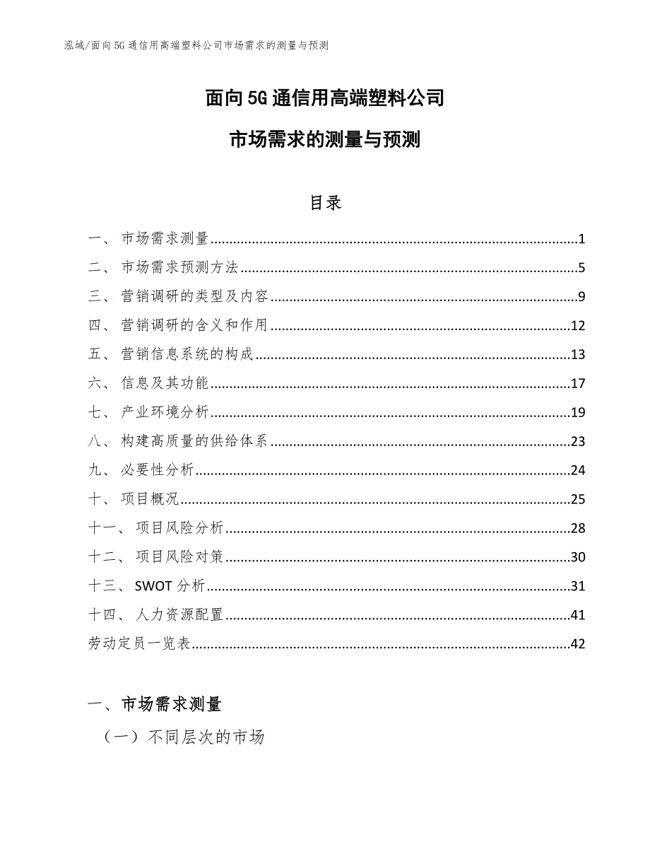 面向5G通信用高端塑料公司市场需求的测量与预测（参考）_第1页