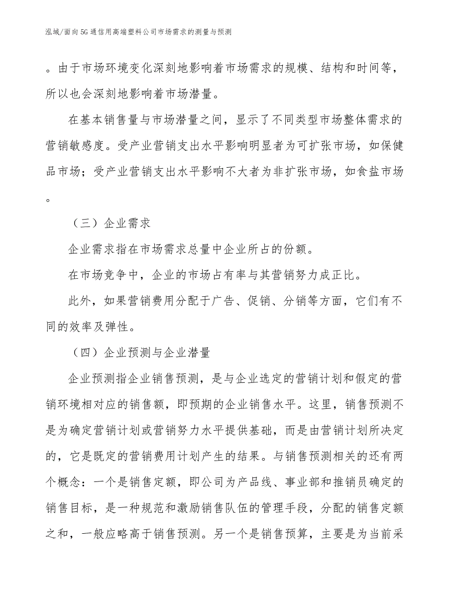 面向5G通信用高端塑料公司市场需求的测量与预测（参考）_第4页