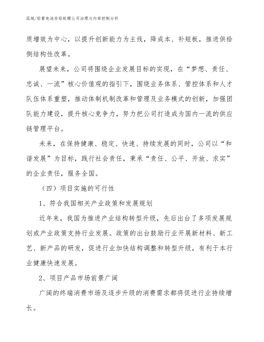 铅蓄电池非铅板栅公司治理与内部控制分析_参考_第4页