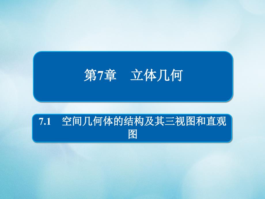 高考数学一轮复习第7章立体几何7.1空间几何体的结构及其三视图和直观图课件文_第1页