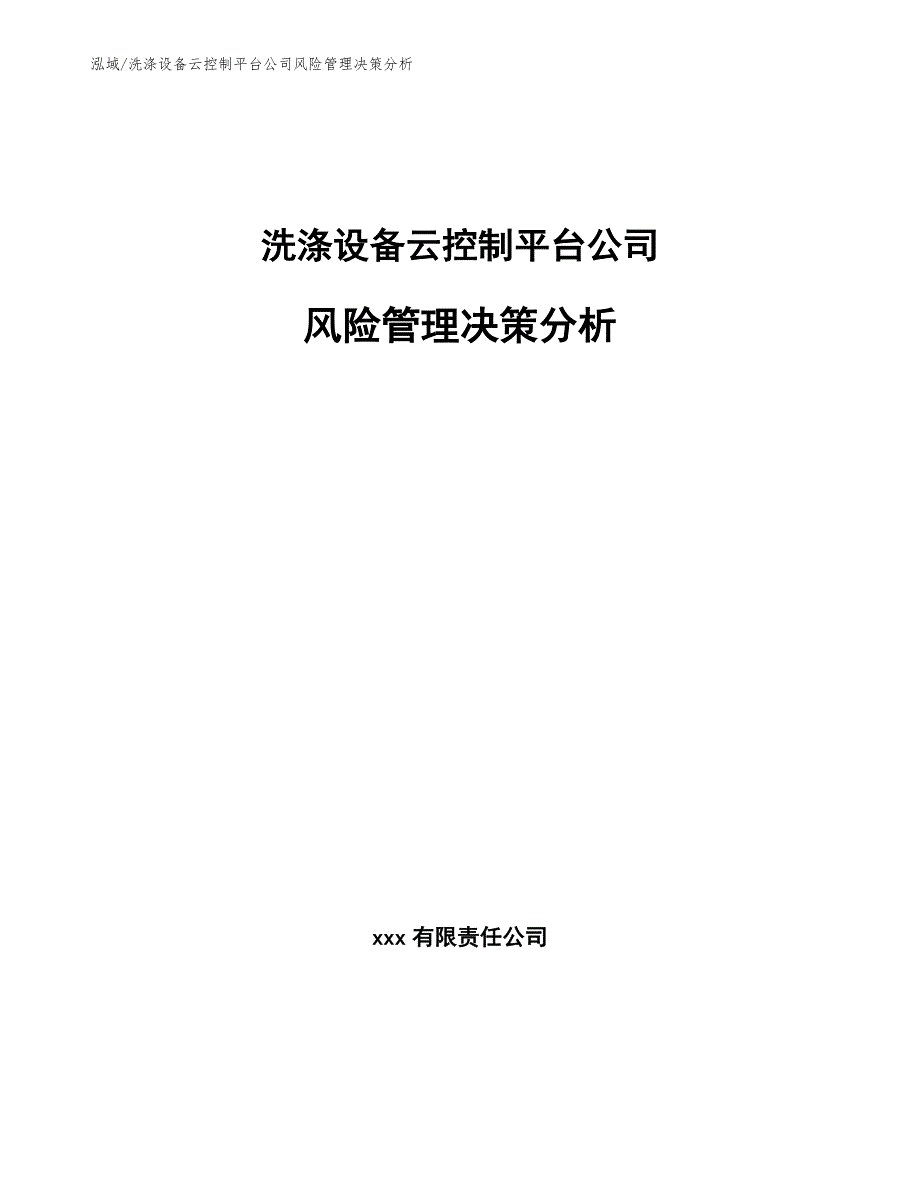 洗涤设备云控制平台公司风险管理决策分析_第1页
