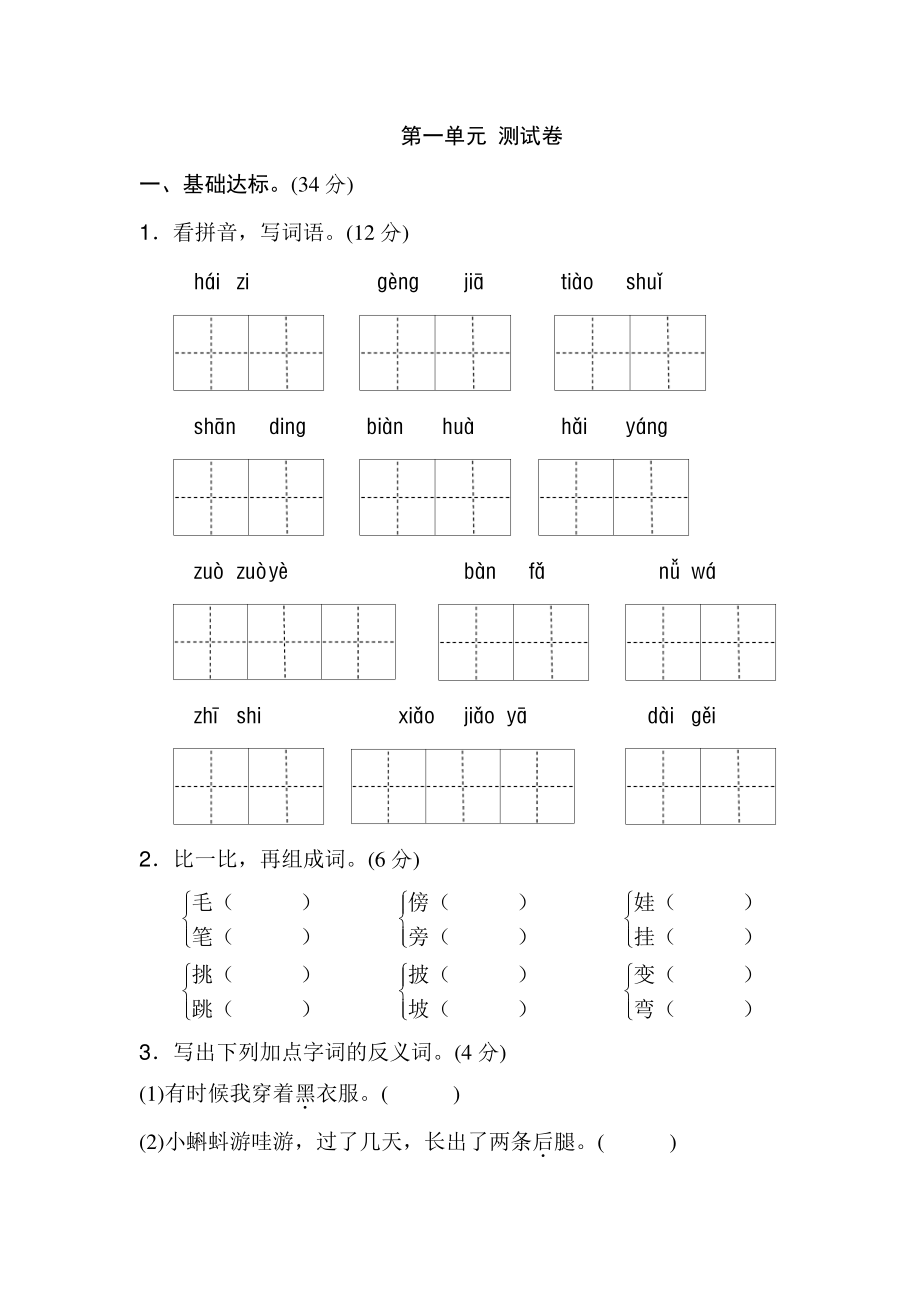 人教统编本语文小学二年级上册第一单元达标测试卷【含答案】_第1页