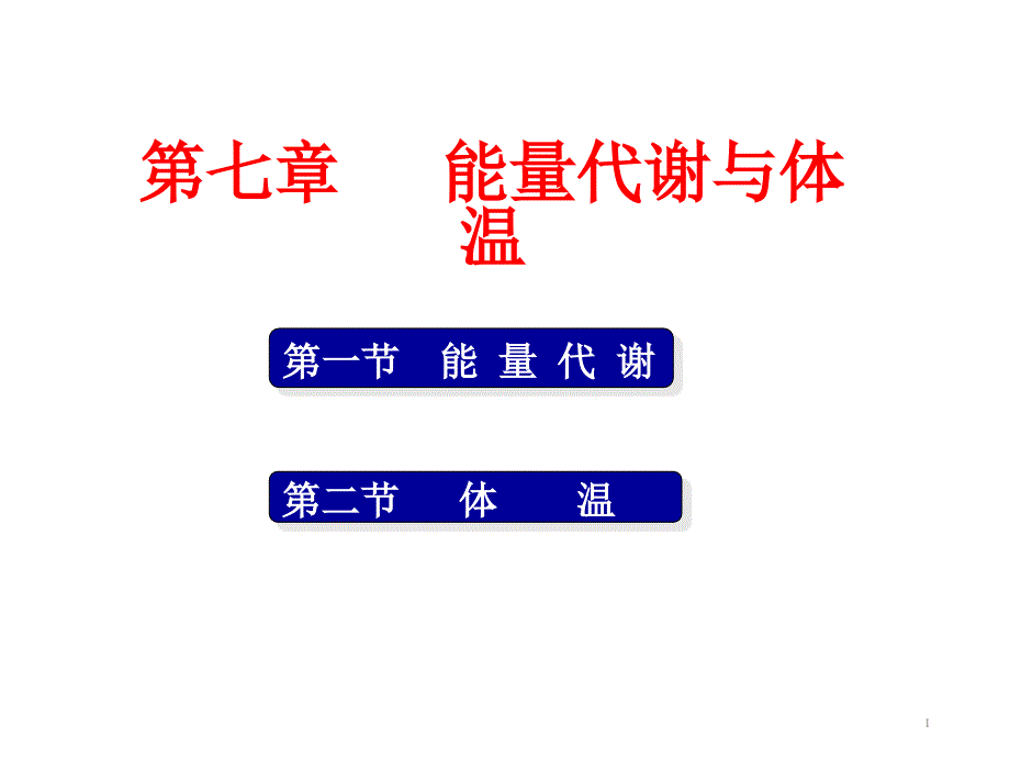 生理学第7章能量代谢与体温ppt课件_第1页