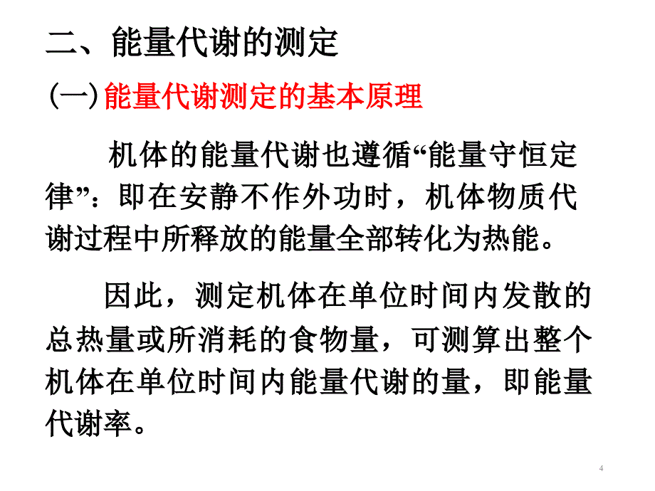 生理学第7章能量代谢与体温ppt课件_第4页