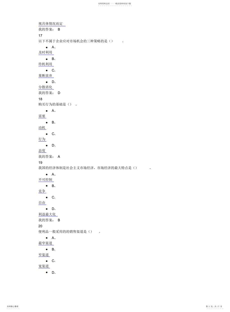 尔雅期末2021市场营销_第5页